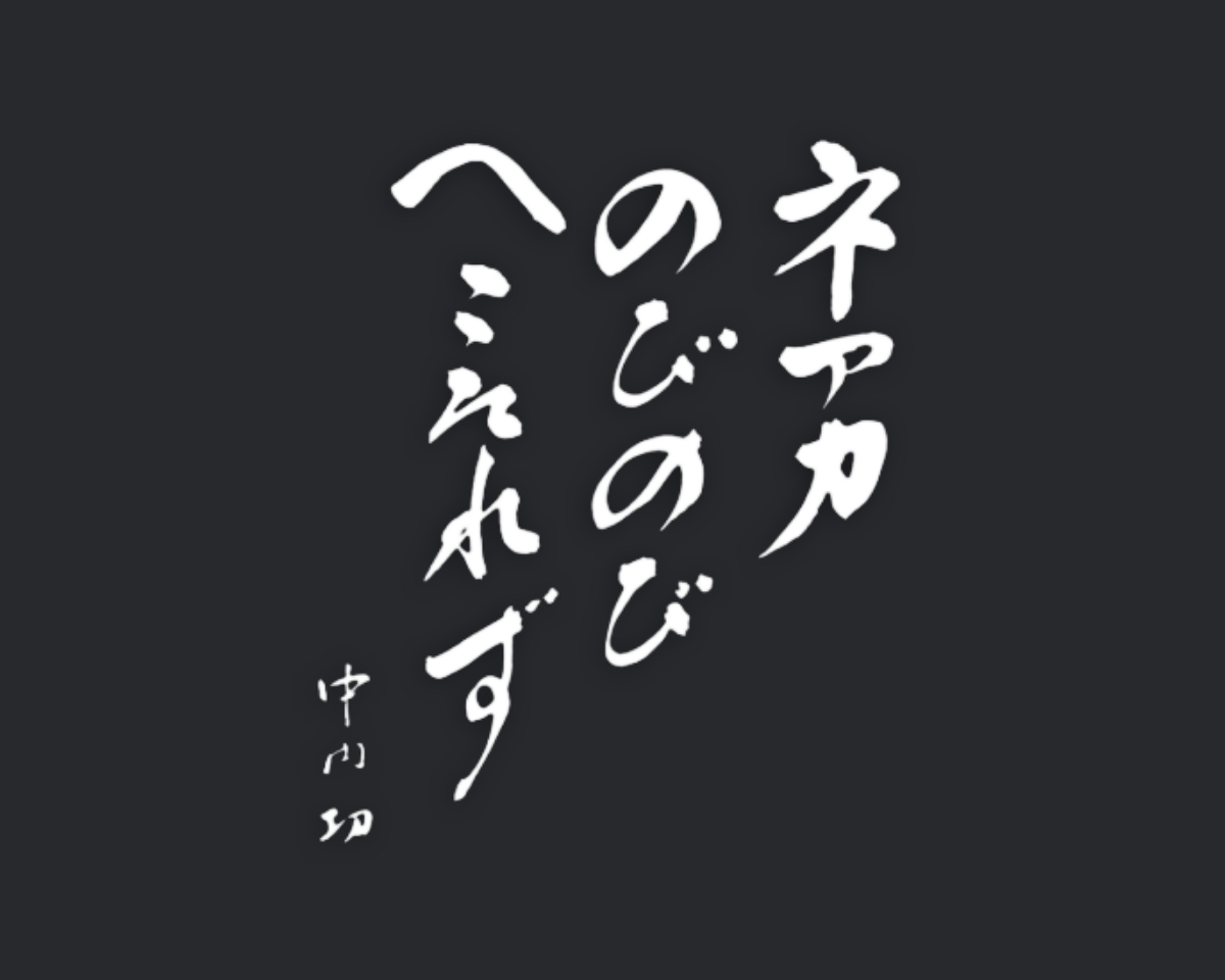 ネアカ のびのび へこたれず 中内 㓛