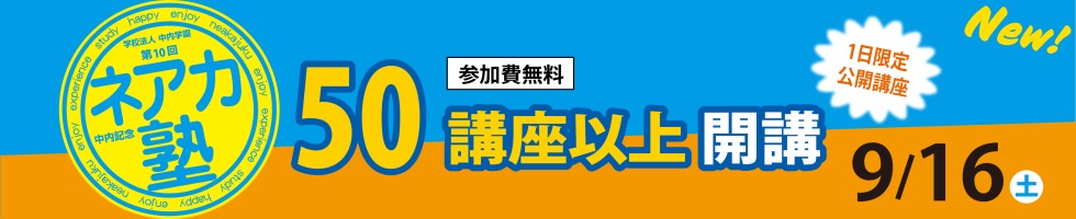 ネアカ塾